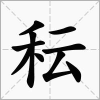 秐 意思